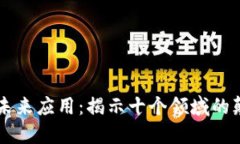 区块链的未来应用：揭示十个领域的颠覆性潜力