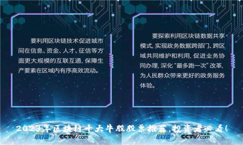 2023年区块链十大牛股股票推荐，投资者必看！