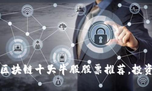2023年区块链十大牛股股票推荐，投资者必看！