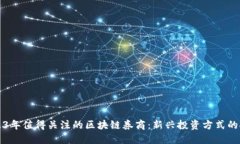 2023年值得关注的区块链券商：新兴投资方式的探