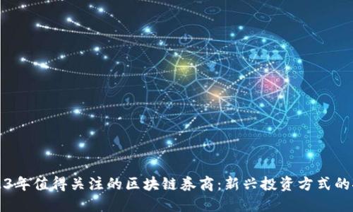 2023年值得关注的区块链券商：新兴投资方式的探索