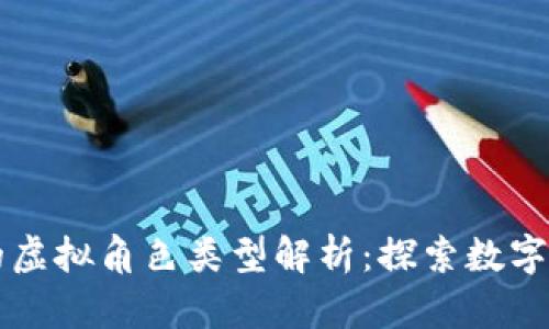 区块链游戏中的虚拟角色类型解析：探索数字世界的无尽可能