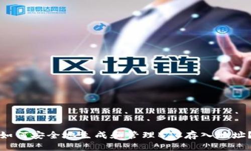 如何安全地生成和管理BTC存入地址？