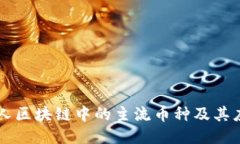 私人区块链中的主流币种及其应用