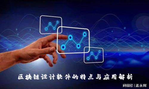 区块链设计软件的特点与应用解析