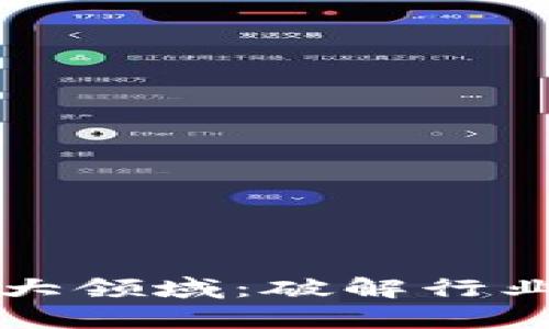 区块链商业应用的六大领域：破解行业痛点的高效解决方案