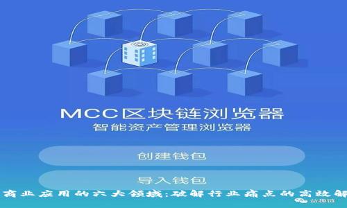 区块链商业应用的六大领域：破解行业痛点的高效解决方案