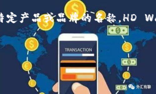 Tokenim 不是一个常见的术语。如果您是指某种特定的分层确定性钱包（HD Wallet），那么“Tokenim”可能是某个特定产品或品牌的名称。HD Wallet 通常是通过 BIP 32 和 BIP 39 规范来生成和管理加密货币钱包，允许用户从一个种子短语生成多个密钥。

如果 Tokenim 是您所关注的一个具体项目或产品，建议您查看其官方文档或网站，以获取准确信息。

请提供更多信息，我将尽力为您解答！
