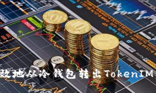 如何安全高效地从冷钱包转出TokenIM：全方位指南