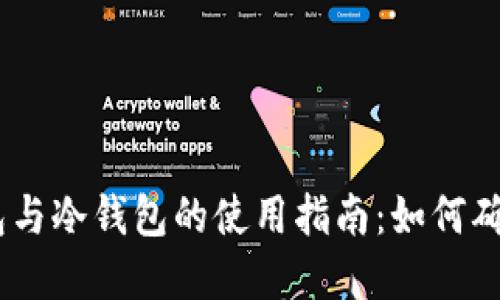 Tokenim 2.0 热钱包与冷钱包的使用指南：如何确保您的数字资产安全