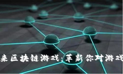 腾讯未来区块链游戏：革新你对游戏的理解