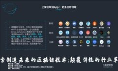 探索创造未来的区块链技术：颠覆传统的行业革