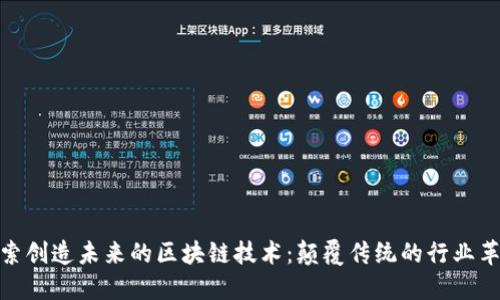 探索创造未来的区块链技术：颠覆传统的行业革命