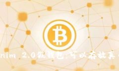 Tokenim 2.0假钱包：可以存放真币吗？