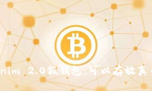 Tokenim 2.0假钱包：可以存放真币吗？