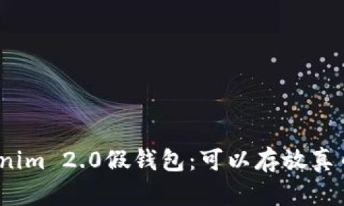 Tokenim 2.0假钱包：可以存放真币吗？