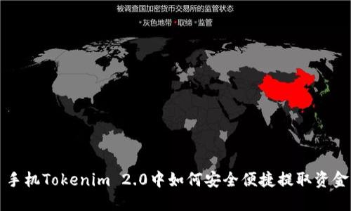 手机Tokenim 2.0中如何安全便捷提取资金