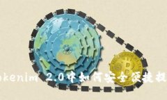 手机Tokenim 2.0中如何安全便捷提取资金