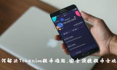 如何解决Tokenim提币难题，安全便捷提币全攻略