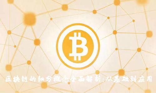 区块链的细分概念全面解析：从基础到应用
