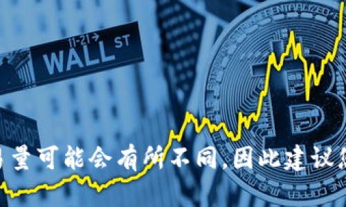 关于Tokenim（TOKENIM）的具体币量和相关信息，请参考其官方网站或相关的加密货币交易平台。不同的币种在不同平台上的价格和交易量可能会有所不同，因此建议您查看最新的市场动态和官方公告以获取准确的信息。如果您有其他关于Tokenim的问题或者需要了解如何投资或交易的指导，请告诉我！