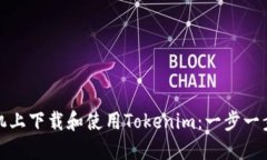 如何在苹果手机上下载和使用Tokenim：一步一步解