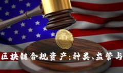 全面解析区块链合规资产：种类、监管与未来趋