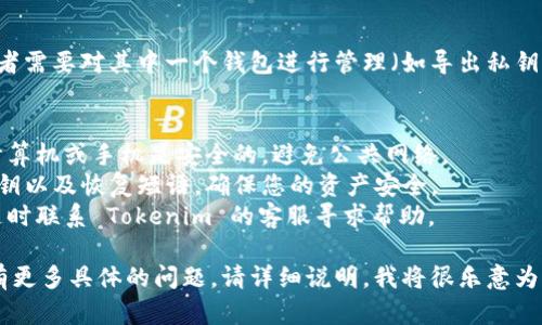 为了找出您在 Tokenim 里拥有的两个钱包，您可以遵循以下步骤：

### 步骤一：登录您的 Tokenim 账户
首先，确保您能够顺利登录到您的 Tokenim 账户。如果您忘记了密码，可以使用平台提供的找回密码功能。

### 步骤二：访问钱包管理页面
登录后，通常会在主界面或者账户设置中找到“钱包”或者“资产管理”选项。点击进入钱包管理页面。

### 步骤三：查看钱包列表
在钱包管理页面中，您应该能够看到您所有连接的或者曾经创建的钱包列表。如果您有两个钱包，它们会在这个页面上列出。

### 步骤四：探索钱包详情
点击每个钱包，可以查看钱包的详细信息，包括地址、余额和交易记录等信息。

### 步骤五：切换或管理钱包
如果您需要在这两个钱包之间切换，或者需要对其中一个钱包进行管理（如导出私钥、转账等），请根据平台的指南进行操作。

### 注意事项
- **安全性**：确保您在访问钱包时，计算机或手机是安全的，避免公共网络。
- **保护私钥**：妥善保管您的钱包私钥以及恢复短语，确保您的资产安全。
- **客服帮助**：如果遇到问题，可以随时联系 Tokenim 的客服寻求帮助。

如果您对如何管理和使用这两个钱包有更多具体的问题，请详细说明，我将很乐意为您提供进一步的指导。