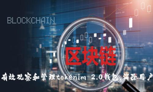 如何有效观察和管理tokenim 2.0钱包，消除用户担忧