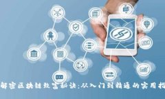 : 解密区块链致富秘诀：从入门到精通的实用指南