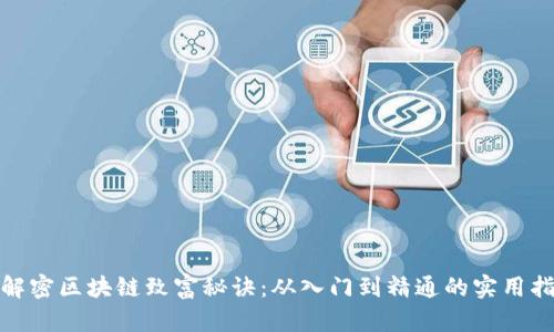 : 解密区块链致富秘诀：从入门到精通的实用指南
