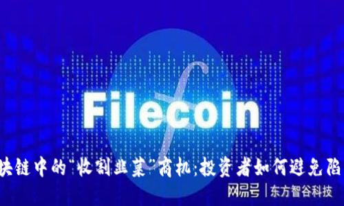 区块链中的“收割韭菜”商机：投资者如何避免陷阱？