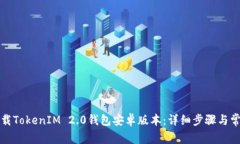如何快速下载TokenIM 2.0钱包安卓版本：详细步骤与
