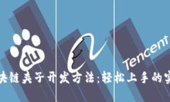 揭秘区块链夹子开发方法：轻松上手的实用技巧
