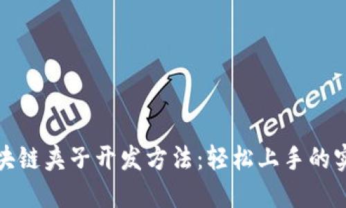 揭秘区块链夹子开发方法：轻松上手的实用技巧