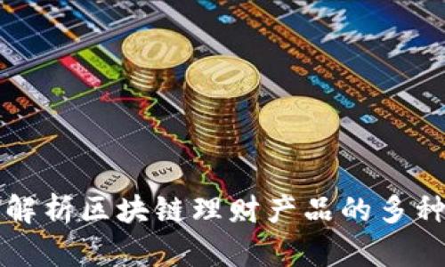 全面解析区块链理财产品的多种类型