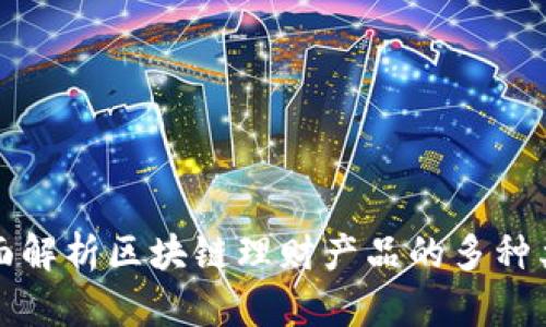 全面解析区块链理财产品的多种类型