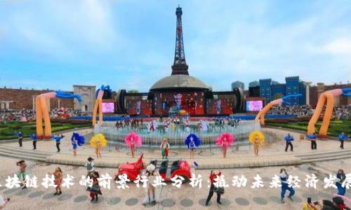 2023年区块链技术的前景行业分析：撬动未来经济发展的新引擎