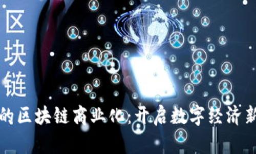合法的区块链商业化：开启数字经济新纪元