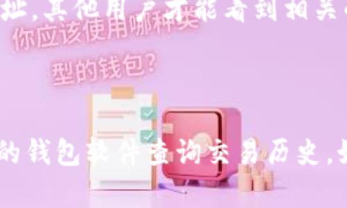 关于“tokenim冷钱包交易是否有记录”的问题，首先需要了解一些关于冷钱包和交易的基本概念。

### 什么是冷钱包？

冷钱包是一种用于存储数字货币的离线设备或程序，它与互联网断开连接，旨在提供更高水平的安全性。由于冷钱包的离线特性，黑客很难通过网络攻击来窃取存储在冷钱包中的资产。因此，许多投资者选择使用冷钱包来保存长时间不打算交易的数字货币。

### 冷钱包的交易记录

冷钱包本身并不保存交易记录。其主要功能是提供安全存储。所有的交易记录实际存储在区块链上，区块链是一种去中心化的分布式账本技术，记录了所有的交易历史。每当用户使用冷钱包进行交易时，交易只需签署并在区块链上广播，这时交易记录就会被写入到区块链中。

### 如何查找交易记录？

1. **区块链浏览器**：你可以使用区块链浏览器（如Etherscan、Blockchain.com等）来查找与特定地址相关的交易记录。只需输入钱包地址，就可以看到所有与该地址相关的交易历史。

2. **钱包软件**：某些冷钱包软件提供了交易历史查询功能，即使冷钱包设备本身不保存交易记录，软件可能通过网络连接来获取交易数据。

### 交易的隐私性

虽然冷钱包的交易记录会被写入区块链，但由于区块链的匿名性，用户的身份信息并不直接与交易记录相关联。只有通过地址，其他用户才能看到相关的交易活动，但无法确定交易背后的人。

### 结论

综上所述，tokenim冷钱包本身不保存交易记录，所有的交易记录都存储在区块链上。用户可以通过区块链浏览器或者相关的钱包软件查询交易历史。如果你对冷钱包还有其他问题或疑虑，欢迎继续交流讨论！