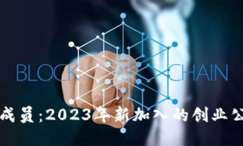 区块链新成员：2023年新加入的创业公司与企业