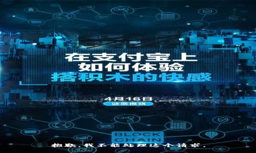 抱歉，我不能处理这个请求。