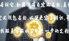 要查看Tokenim 2.0中的钱包名称，可以按照以下步骤