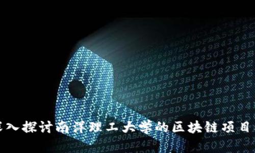 ### 深入探讨南洋理工大学的区块链项目及其影响
