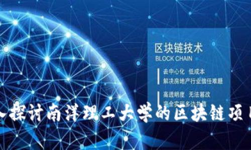 ### 深入探讨南洋理工大学的区块链项目及其影响