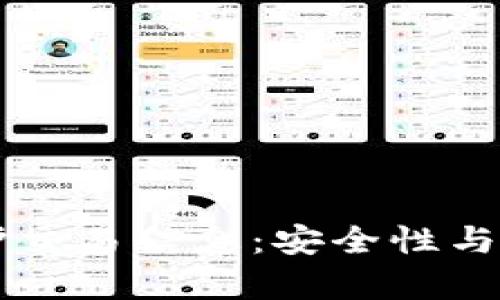 区块链如何保护交易信息：安全性与隐私的全面解析