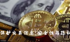 区块链如何保护交易信息：安全性与隐私的全面