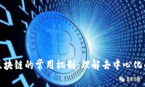 探索区块链的常用机制：理解去中心化的力量