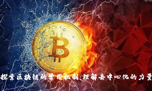 探索区块链的常用机制：理解去中心化的力量