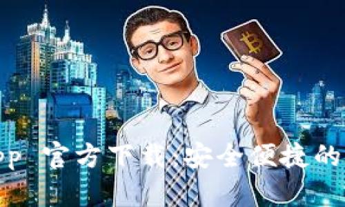 Tokenim 2.0 钱包 App 官方下载：安全便捷的数字资产管理解决方案